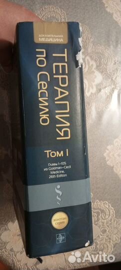 Терапия по Сесилю, том 1