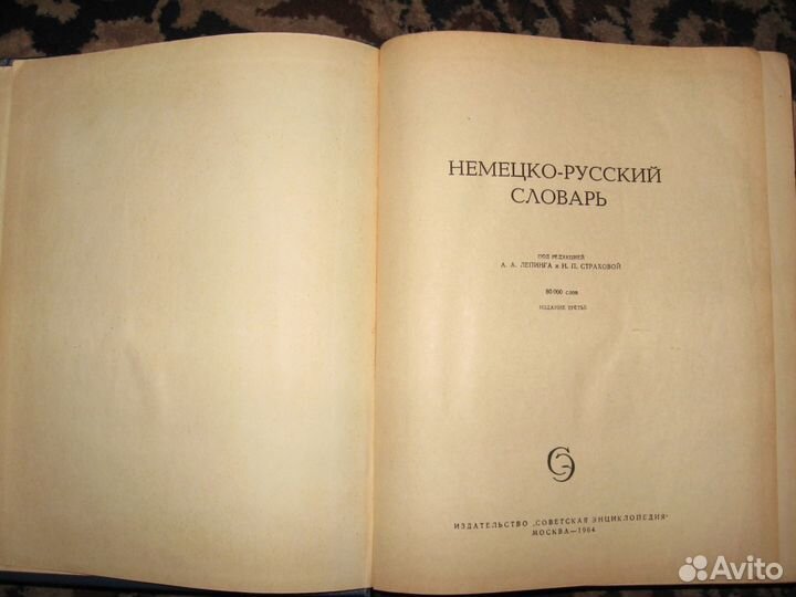 Немецко-русский словарь, Москва-1964