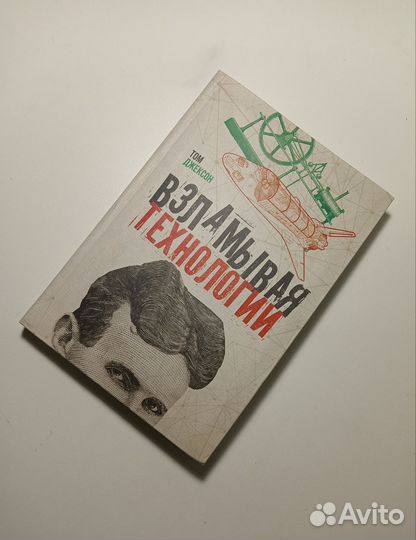 Взламывая технологии