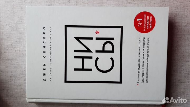 Книга Джен Синсеро Ни Сы