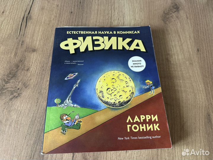Книга Физика в комиксах