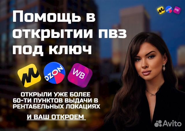 Помощь в открытии пвз, пвз ozon, яндекс маркет, wb в Москве | Услуги ...