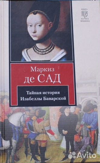 Роман Книга Маркиза ДЕ Сад Букинистика