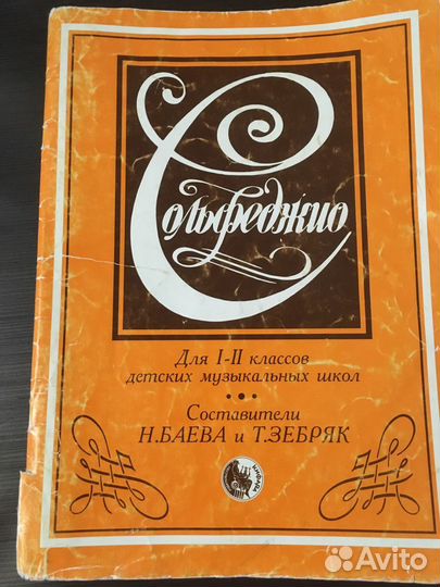 Сольфеджио Баева и зебряк 1 2 класс