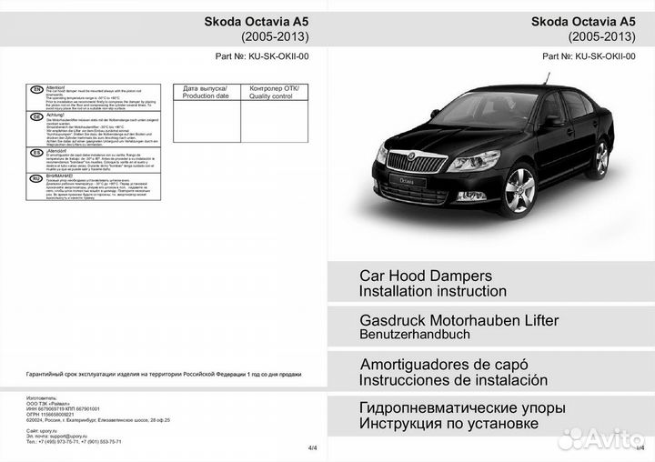 Упор капота Pneumatic Skoda Octavia A5 04-13