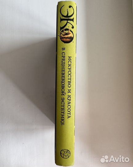 Умберто Эко «Искусство и красота»