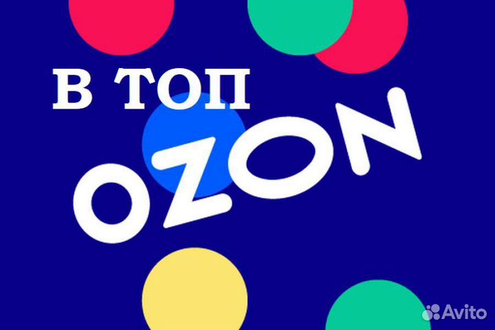 Продвижение в топ на Ozon / Консультации