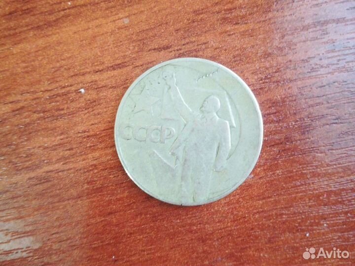 Монета 1 рубль СССР 50лет советской власти