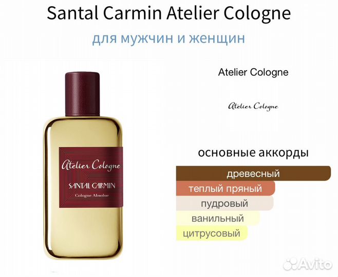 Santal Carmin Atelier Cologne 10 мл