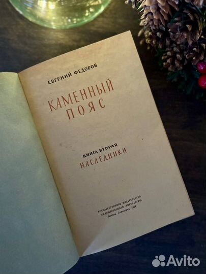 Евгений Федоров - Каменный пояс (книга вторая - На