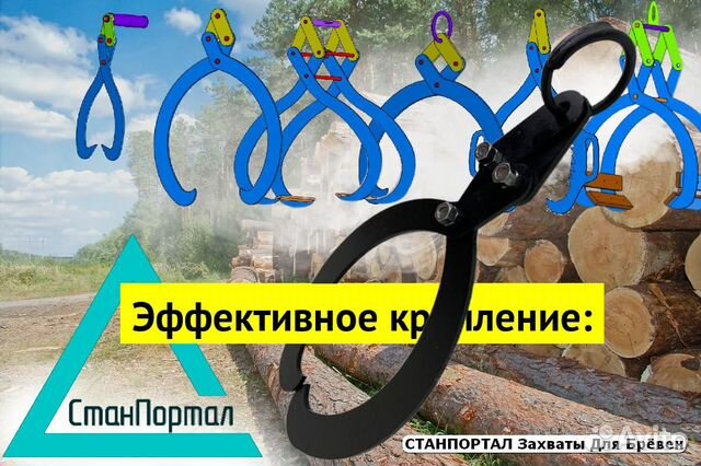 Клещевой захват для бревен купить в Шишкином Лесу | Товары для дома и ...