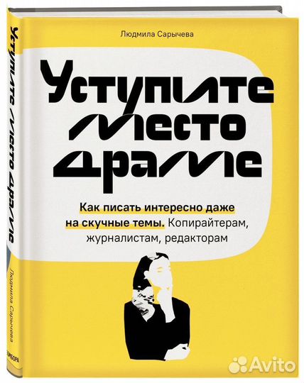 Уступите место драме