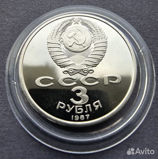 Юбилейные монеты СССР 70 лет воср 1987 Пруф