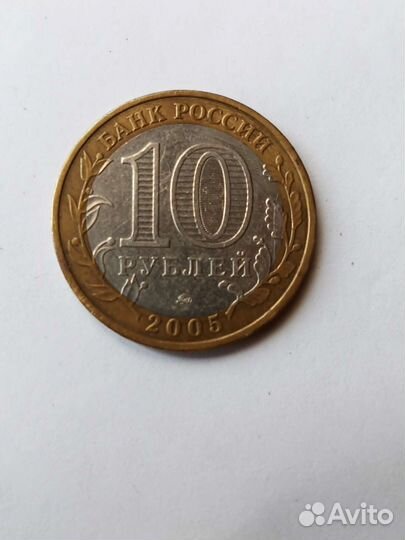 10 рублей 2005 год.ммд
