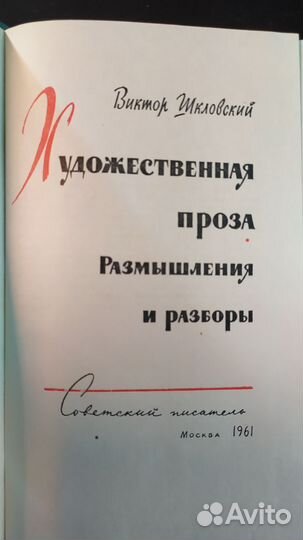 Шкловский В. Художественная проза., 1961