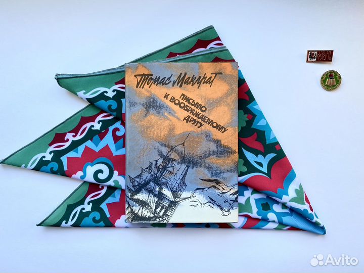 Письмо к воображаемому другу / Макграт