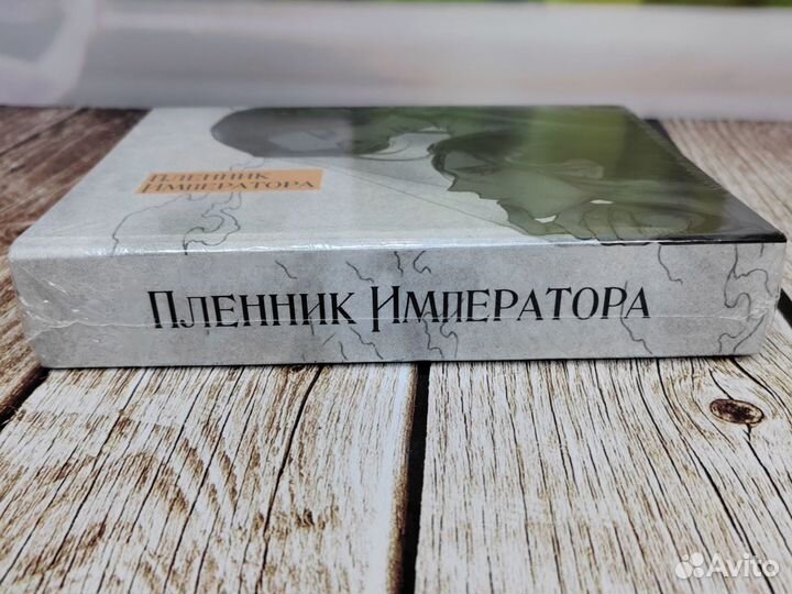 Новелла пленник императора