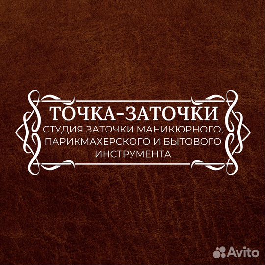 Заточка парикмахерского и маникюрного инструмента