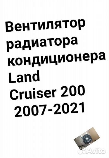 Вентилятор радиатора Land Cruiser 200