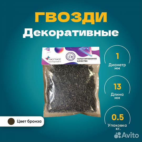Декоративные гвозди, бронза - 0,5 кг