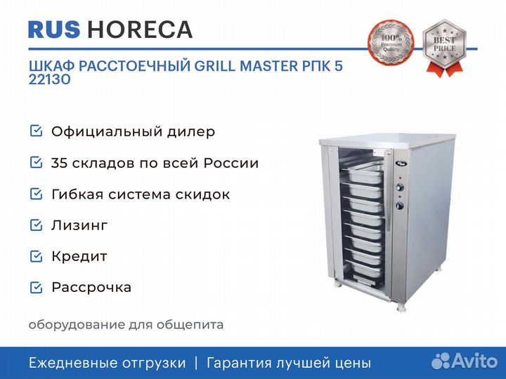 Шкаф расстоечный grill master РПК 5 22130