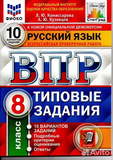 Впр фиоко Русский язык. 8 класс. Типовые задания