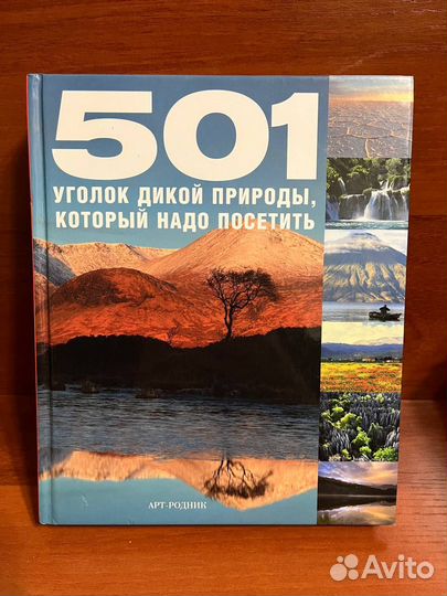 501 уголок дикой природы, который надо посетить