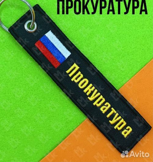 Тканевый брелок Прокуратура