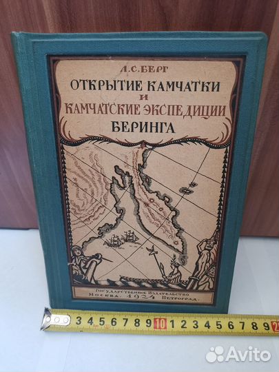 Л.С.Берг - Открытие Камчатки, экспедиция Беринга