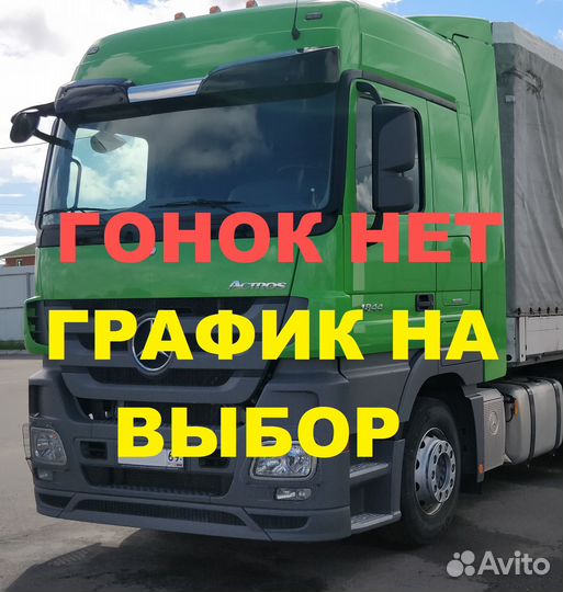 Водитель кат Е, вахта, гонок нет, график на выбор