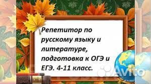 Репетитор по русскому языку и литературе