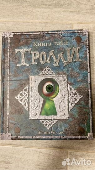 Книга тайн. Тролли