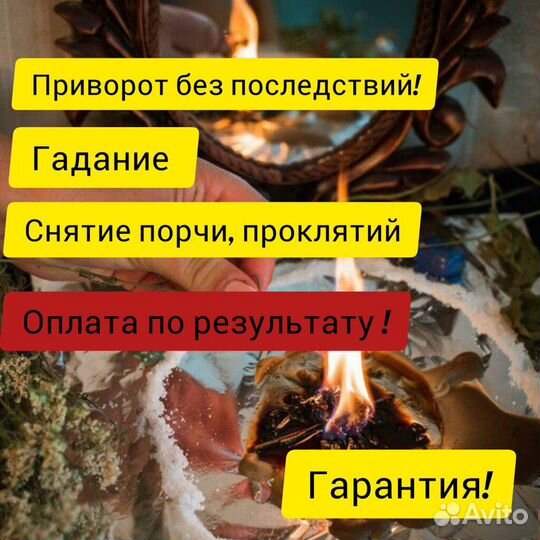 Приворот, гадание, снятие порчи, обучение