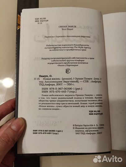 Орхан Памук Новая жизнь