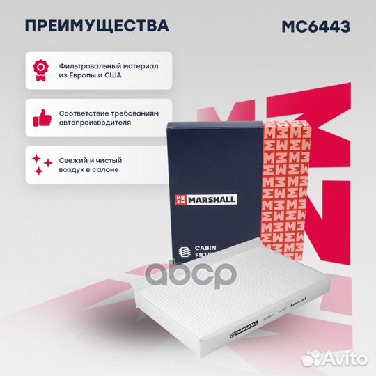 Фильтр салонный MC6443 marshall