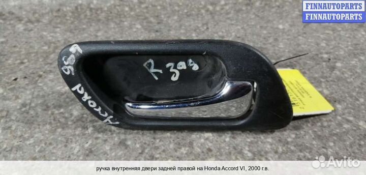 Ручка двери внутренняя Honda Accord VI (CG, CK), 2