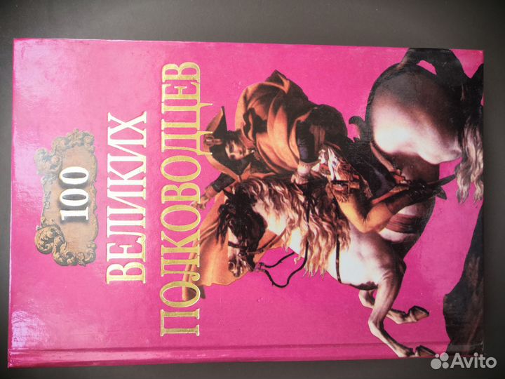 Книги серии 100 великих