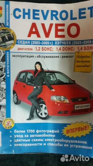 Две книги по ремонту и обслуживанию Шевроле Авео