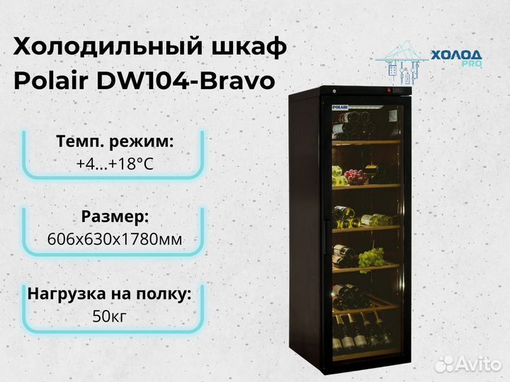 Шкаф холодильный для экспозиции и хранения вина dw104 bravo