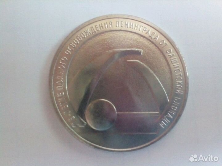 Юбилейная монета