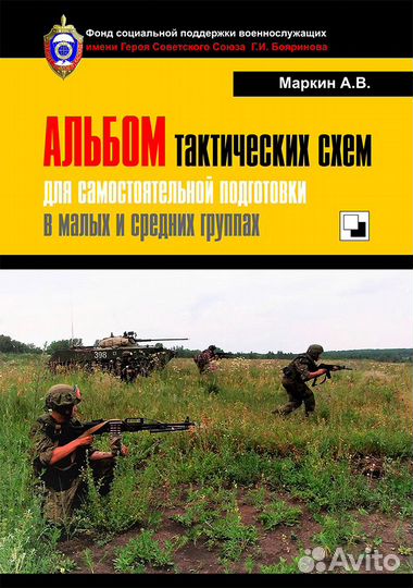 Книга. Маркин А.В. Альбом тактических схем