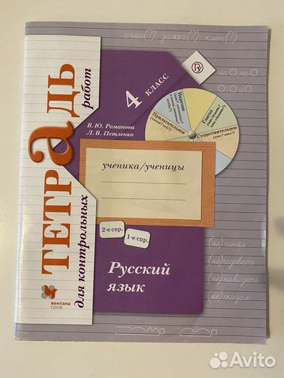 Тетрадь для контрольных работ по русскому языку 4