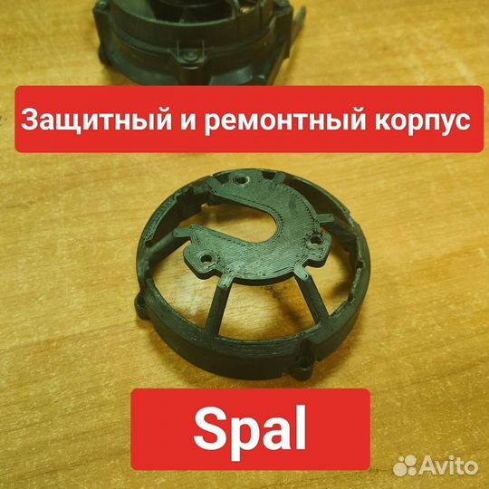 Усиленный корпус вентилятора Spal