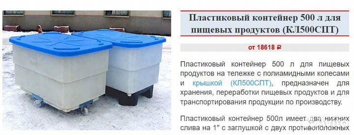 Пластиковый контейнер для пищевых продуктов 580 л