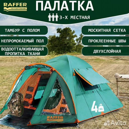 Палатка туристическая 3 местная Raffer Travel-III