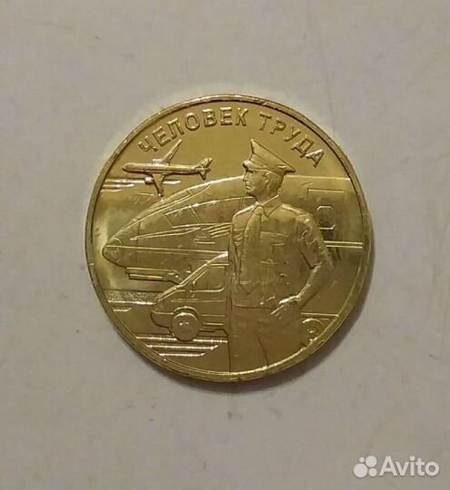 10 рублей Человек труда Транспорт