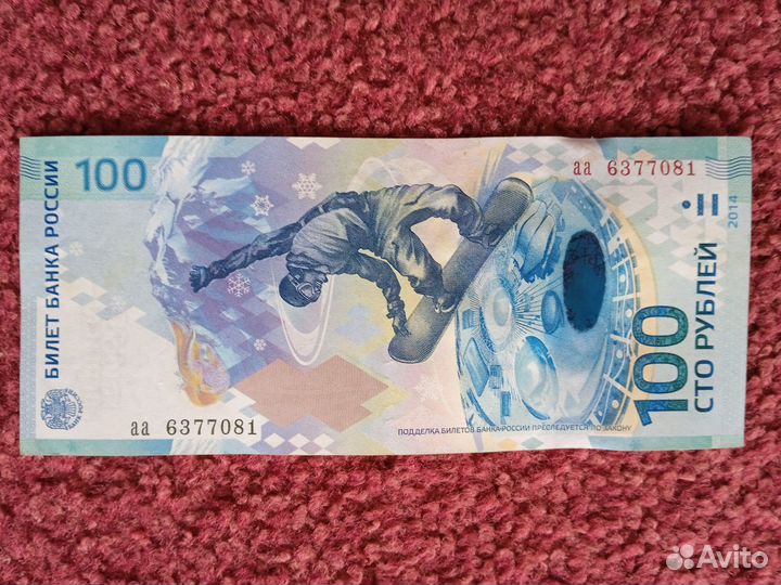 Сочи 2014г 100руб