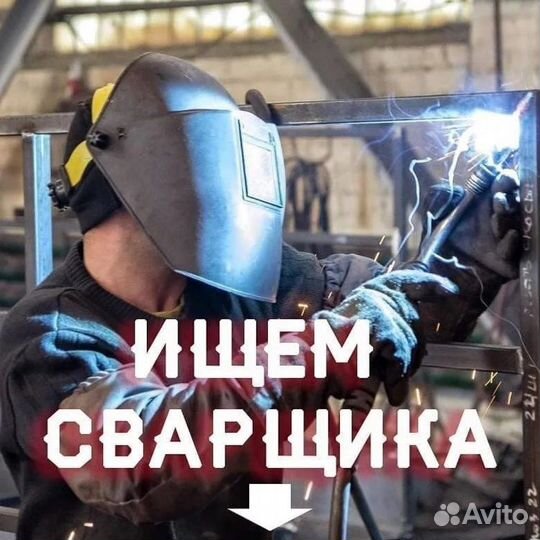Сварщик. Можно без опыта