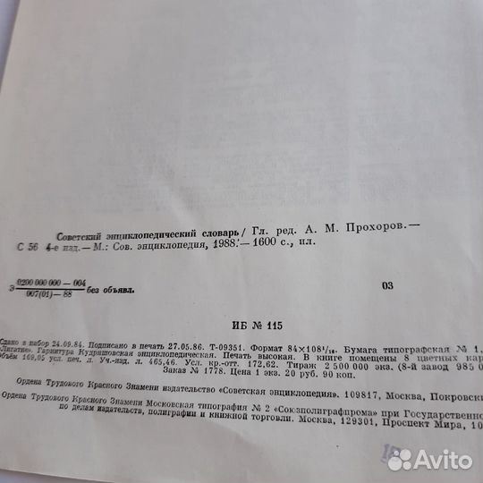 Советский энциклопедический словарь