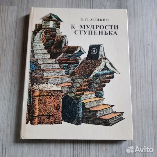 К мудрости ступенька. Аникин. 1988 г